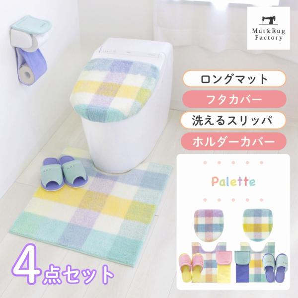 トイレマットセット 4点 洗える 約70×58cm ロングトイレマット+フタカバ ー+スリッパ+ホル...
