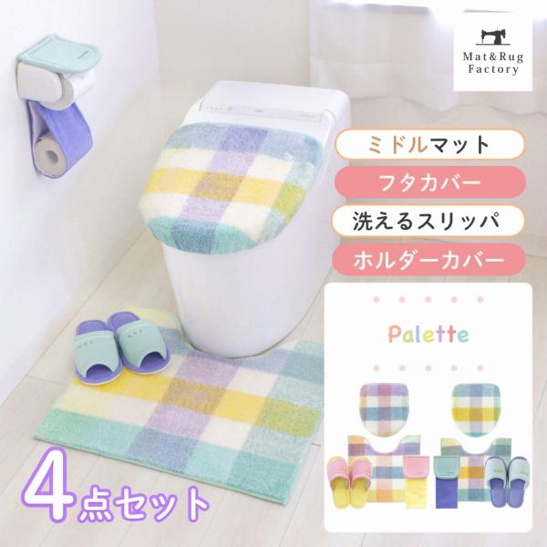 トイレマットセット 4点 洗える 約55×60cm ミドルサイズトイレマット+フタカバ ー+スリッパ...