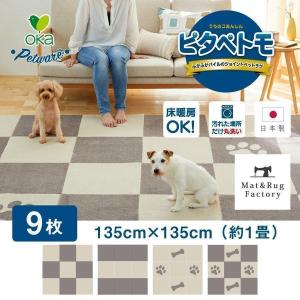 ペットマット タイルマット ピタペトモ 約45×45cm 9枚セット 約1畳 カーペット ペットラグ ペット 犬 ラグ 吸着 洗える 日本製 床暖房対応 オカ｜マット&ラグファクトリーYahoo!店