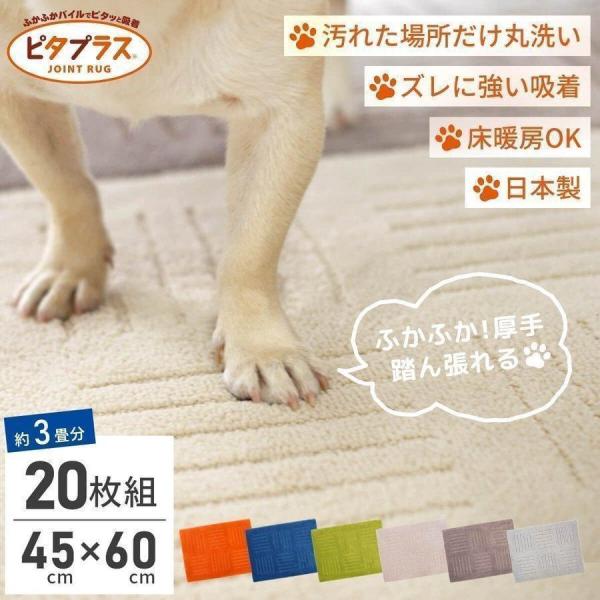 タイルマット 犬 洗える キッチンマット ピタプラス 約3畳分 約45×60cm 20枚組 カーペッ...