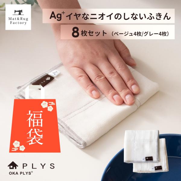 ふきん 福袋 布巾 プリス Ag+ エージープラス 除菌ふきん 8枚入 蚊帳 除菌 におわない おし...