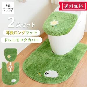 トイレマットセット 2点 耳長 ロング 約90×65cm 芝生 トイレマット+フタカバー おしゃれ 洗える 羊 ふかふか あたたかい あらえる すべり止め オカ