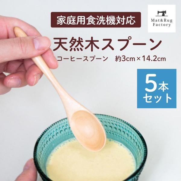 スプーン 天然木 木製スプーン コーヒースプーン 5本セット 食洗機対応 おしゃれ カフェ風 子供 ...