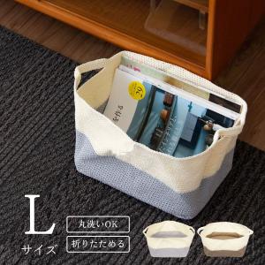 収納カゴ スクエアソフト バスケット Lサイズ  洗える