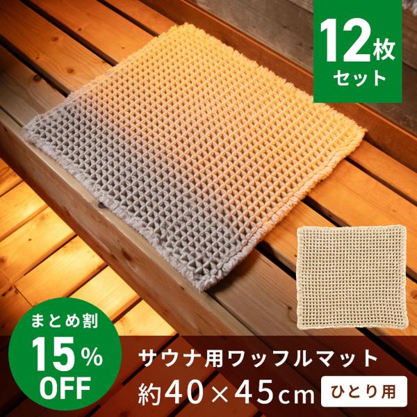 サウナマット ワッフル ( 12枚組 ) 40×45cm ひとり用 業務用 まとめ割 セット おしゃ...