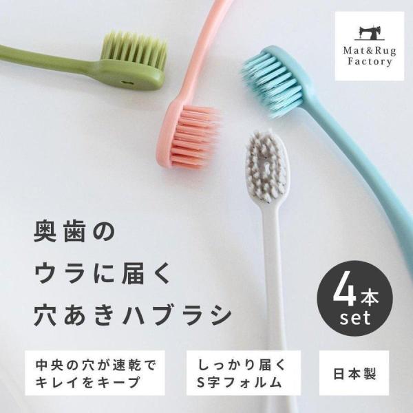 歯ブラシ セット ハブラシ まとめ割 4本セット 奥歯のウラに届く穴あきハブラシ（毛のかたさ ふつう...