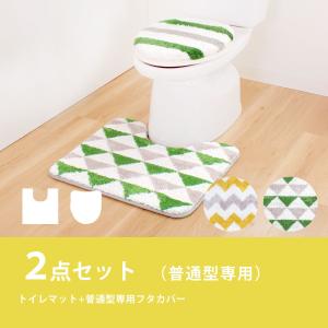 トイレマット セット シェブロン　トライアングル ２点セット (トイレマット+普通フタカバー） オカ 新生活