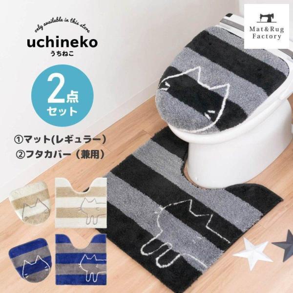 トイレマットセット 2点 約60×60cm うちねこ トイレマット+ドレニモフタカバー (洗浄暖房型...