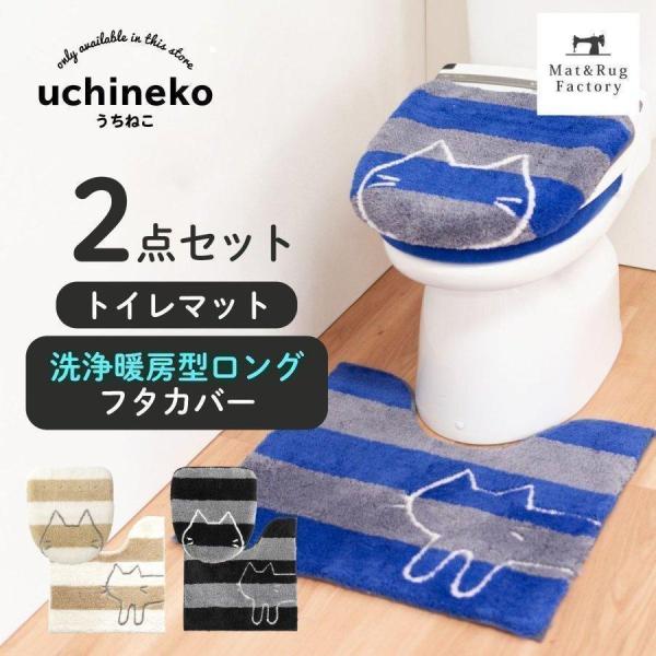 トイレマットセット 2点 約60×60cm うちねこ トイレマット+洗浄暖房型 フタカバー ロング ...