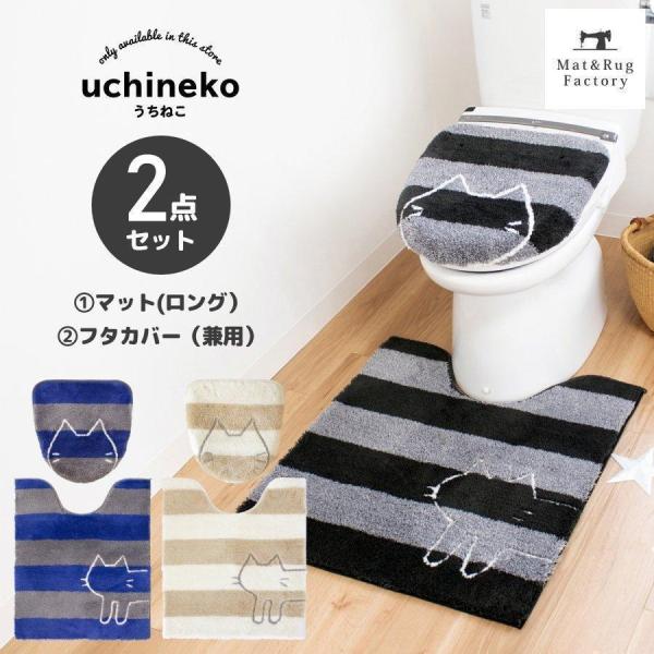 トイレマットセット 2点 約75×63cm うちねこ ロング トイレマット+洗浄暖房型ロングフタカバ...
