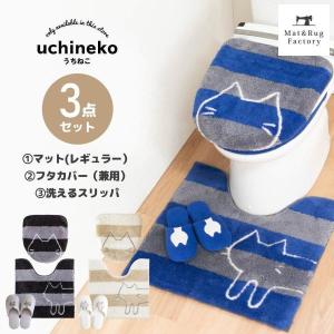 トイレマットセット 3点 約60×60cm うちねこ トイレマット+ドレニモフタカバー