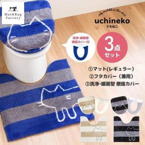 トイレマットセット 3点 約75×63cm うちねこ 大判 ロング トイレマット+ドレニモフタカバー (洗浄暖房型 普通型 兼用) +洗浄暖房型専用便座カバー オカ