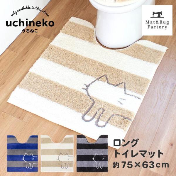 トイレマット 約75×63cm 大判 ロング 洗える うちねこ ふかふか ねこ 猫 トイレ マット ...