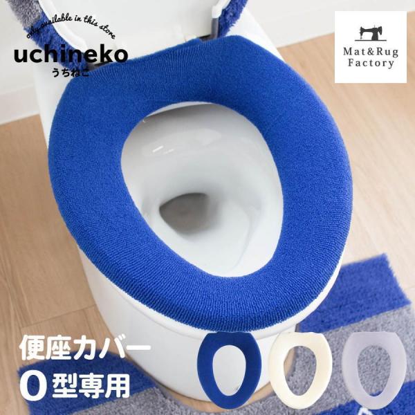 便座カバー O型 うちねこ 日本製 O型専用便座カバー トイレカバー 便座 あったか あたたか 便座...