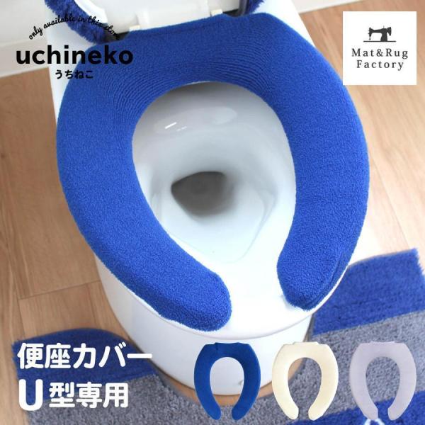 便座カバー U型 うちねこ U型専用便座カバー 前割 先割トイレカバー 便座 あったか 厚手 オカ ...