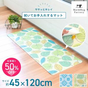 キッチンマット 拭ける 120×45cm 拭いて お手入れするキッチンマット キッチンマット ふける 北欧 廊下敷き クッション 清潔 オカ