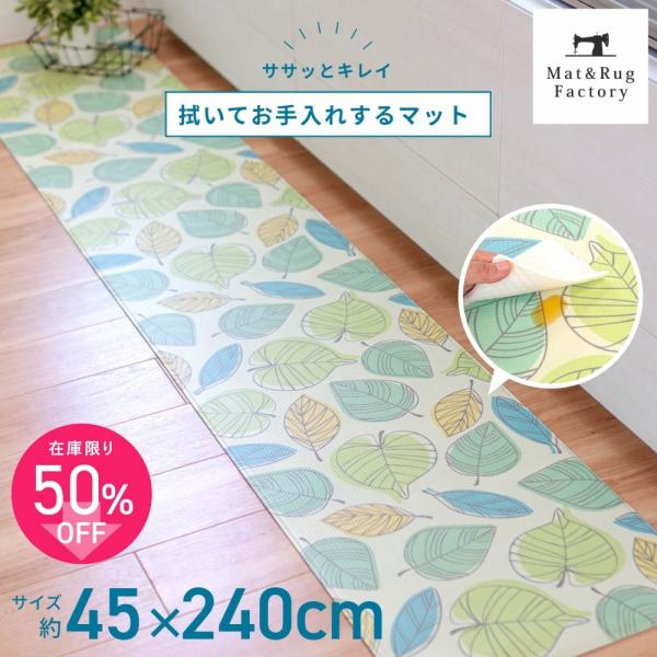 キッチンマット 拭ける 240×45cm 拭いてお手入れするキッチンマット キッチンマット ふける ...