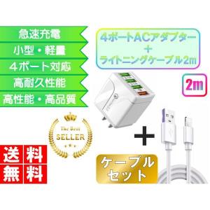 iPhone ライトニングケーブル＆コンセントセット おすすめ 充電 2ｍ 4ポート アダプター lightning cable USB 急速充電 安い