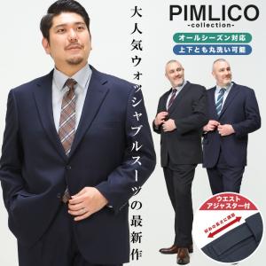 PIMLICO WEB限定 スーツ 大きいサイズ メンズ ウォッシャブル シングル 