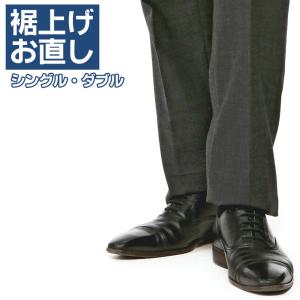 裾上げ2パンツ(シングル・ダブル)