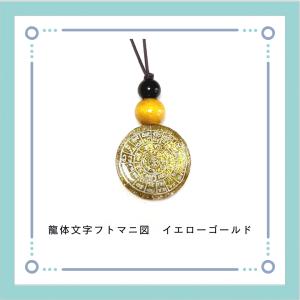 オルゴナイト ペンダント 龍体文字フトマニ図 ...の詳細画像5
