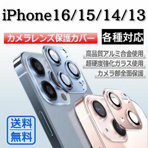 iPhone 16 15 14 13 カメラカバー レンズカバー カメラ保護 アルミ合金 一体型 iPhone promax pro mini plus カメラレンズ保護 アイフォン スマホ