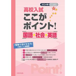 高校入試ここがポイント！ 国語・社会・英語 2024年春受験用