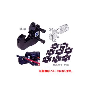 圧縮工具CT-154 Tコン圧縮アタッチメント