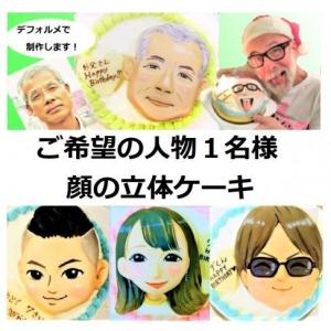 人物の顔ケーキ/1体/似顔絵ケーキ/立体ケーキ/誕生日ケーキ/ホールケーキ/デコレーションケーキ