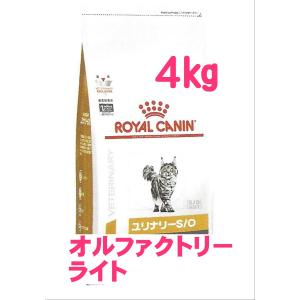 ロイヤルカナン　猫用　ユリナリーS/O　オルファクトリーライト4kg×1　（猫　ごはん　フード　食事療法食　尿　PHコントロール　キャットフード　）