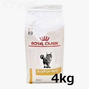 ロイヤルカナン　猫用　ユリナリーS/O　4kg×1　（猫　ごはん　フード　療法食　尿　キャットフード