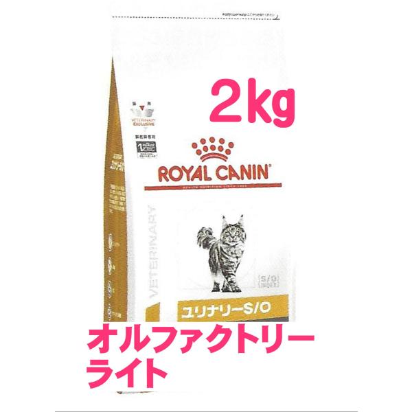 ロイヤルカナン　猫用　ユリナリーS/O　オルファクトリーライト2kg×1（猫　ごはん　フード　療法食...