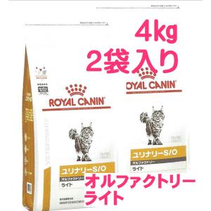 ロイヤルカナン　猫用　ユリナリーS/O　オルファクトリーライト４ｋｇ×2　（猫　ごはん　フード　療法...