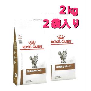 ロイヤルカナン 食事療法食 猫用 消化器サポート ドライ 2kg×2（2袋セット）