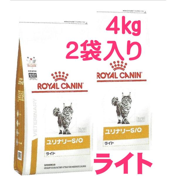 ロイヤルカナン　猫用　ユリナリーS/O　ライト4kg×2　（猫　ごはん　フード　食事療法食　尿　PH...