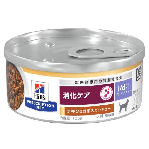 ヒルズ  i/d  消化ケア　犬用　 ローファット チキン&amp;野菜入りシチュー 缶詰 156ｇ×24缶