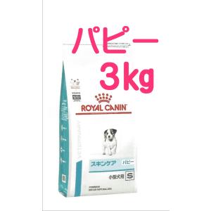 ベッツプラン スキンケアパピー小型犬用S　３Kg (ロイヤルカナン　スキンケア　犬　)｜m-way