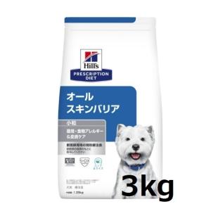 ヒルズ　オールスキンバリア　3ｋｇ　（ヒルズ　プリスクリプション・ダイエット　犬用　小粒 ドライ　）