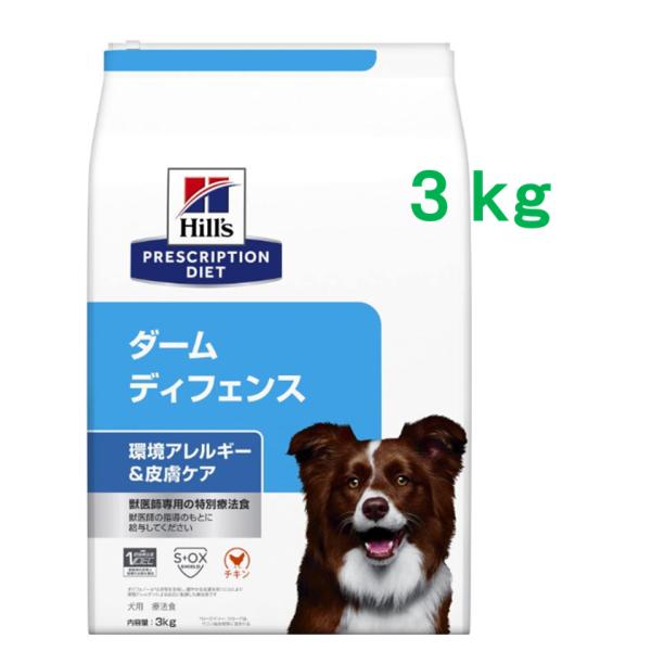 ヒルズ　ダーム ディフェンス　3kg　（Hills　犬用　環境アレルギー＆皮膚ケア　チキン　ドライ）