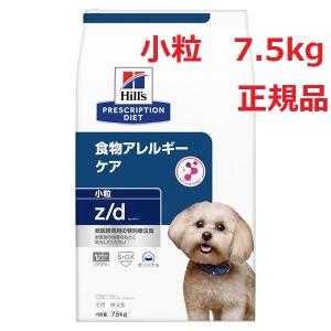 ヒルズ   z/d 小粒 7.5kg 　（ゼットディー 食物アレルギーケア ドライ 　正規品　犬用）｜m-way