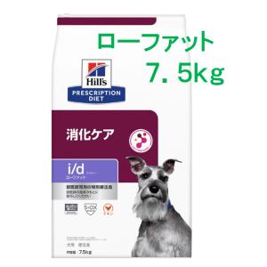 ヒルズ 　犬用　 i/d　アイディー ローファット　7.5kg （チキン  特別療法食 　ヒルズ プリスクリプションダイエット）