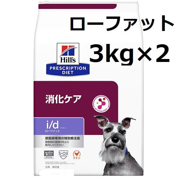 ヒルズ　犬用　i/d　ローファット　3kg×2　（2袋セット Hills　特別療法食　チキン　ヒルズ...