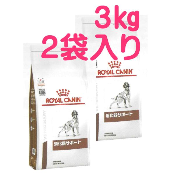 ロイヤルカナン  消化器サポート  3kg×2　（食事療法食 犬用　ドライ　２袋セット）