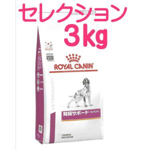 ロイヤルカナン 腎臓サポート  3kg　（食事療法食　犬用 　セレクション ドライ）｜m-way