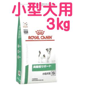 ロイヤルカナン 満腹感サポート 小型犬用S  3kg　（食事療法食 犬用 　ドライ）｜m-way