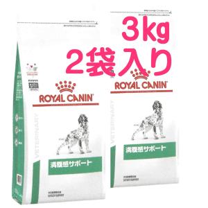 ロイヤルカナン  満腹感サポート ３kg×2　（犬用　2袋セット）