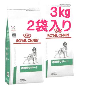 ロイヤルカナン  満腹感サポート ３kg×2　（犬用　2袋セット）｜m-way