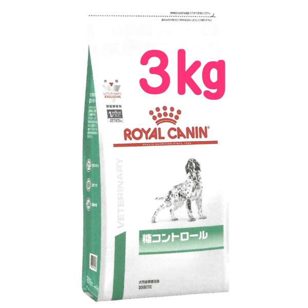 ロイヤルカナン  糖コントロール  3kg（ドライ　食事療法食 犬用）