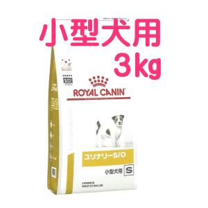ロイヤルカナン  ユリナリーS/O　小型犬用 S　ドライ 3kg　（食事療法食 犬用）｜m-way
