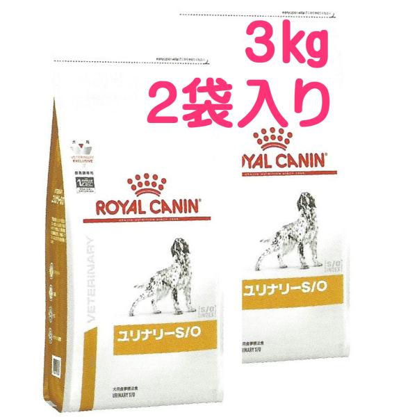 ロイヤルカナン　ユリナリーS/O　3kg×2袋　（犬　ごはん　フード　療法食　尿　PHコントロール　...